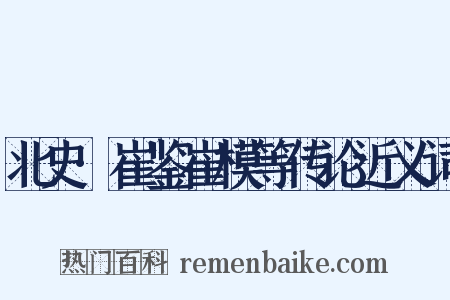 北史·崔鉴崔模等传论近义词是什么意思的图片